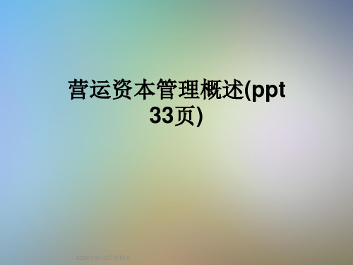 营运资本管理概述(ppt-33页)