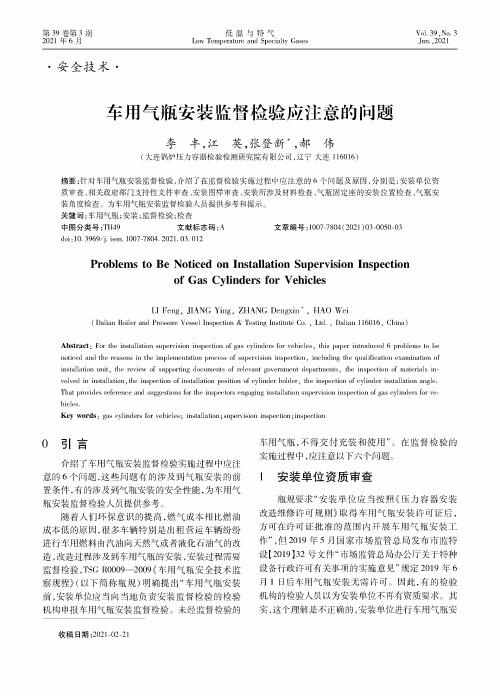 车用气瓶安装监督检验应注意的问题