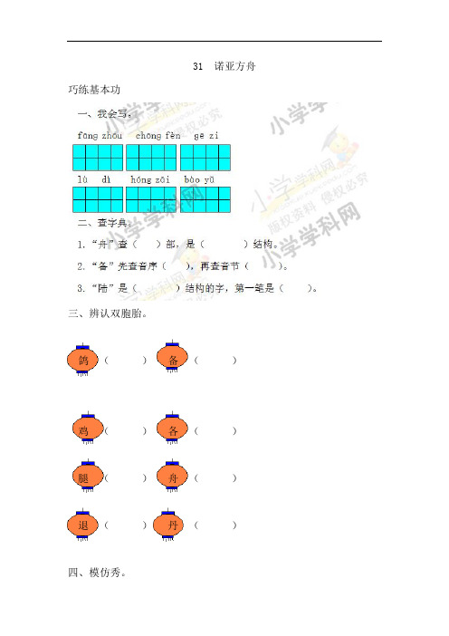 【精品】二年级下语文同步练习及答案-第八单元 31.诺亚方舟-