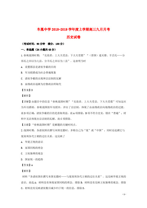 湖北省公安县车胤中学2019届高三历史9月月考试题(含解析)