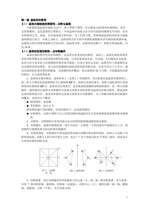 第一章 晶体的对称性