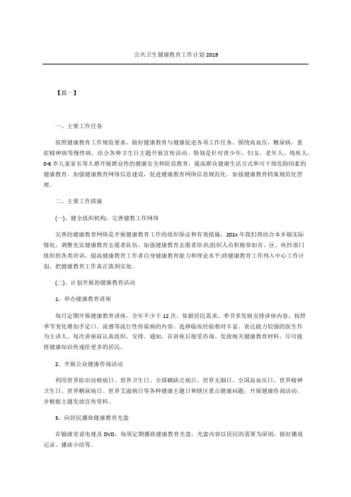公共卫生健康教育工作计划优秀