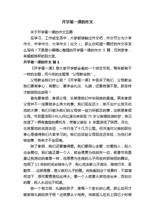 关于开学第一课的作文五篇