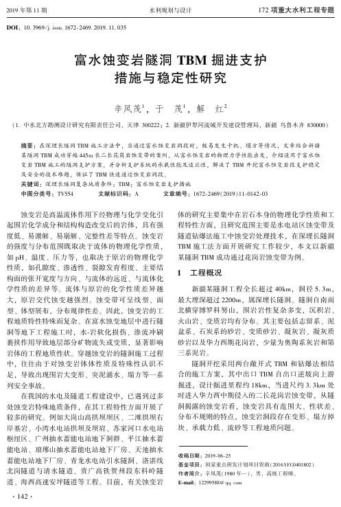 富水蚀变岩隧洞tbm掘进支护措施与稳定性研究