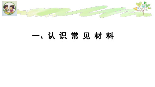 苏教版二年级下册科学课件-1.1认识常见材料(课件共12张)