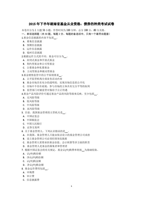 2015年下半年湖南省基金从业资格：债券的种类考试试卷