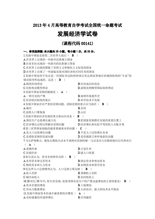 2013年04月自考00141发展经济学试题及答案