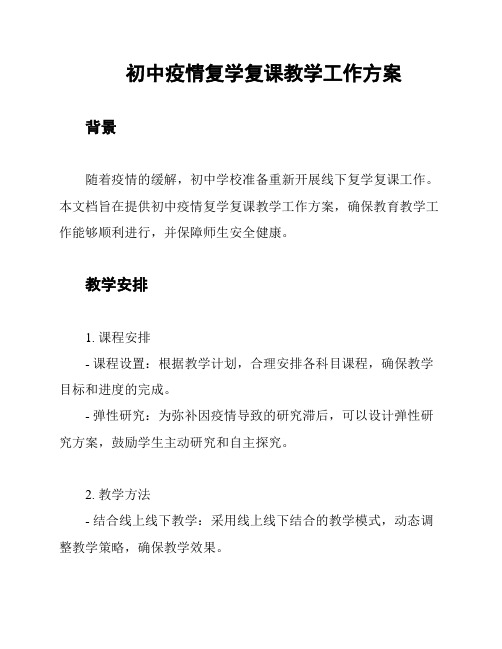 初中疫情复学复课教学工作方案