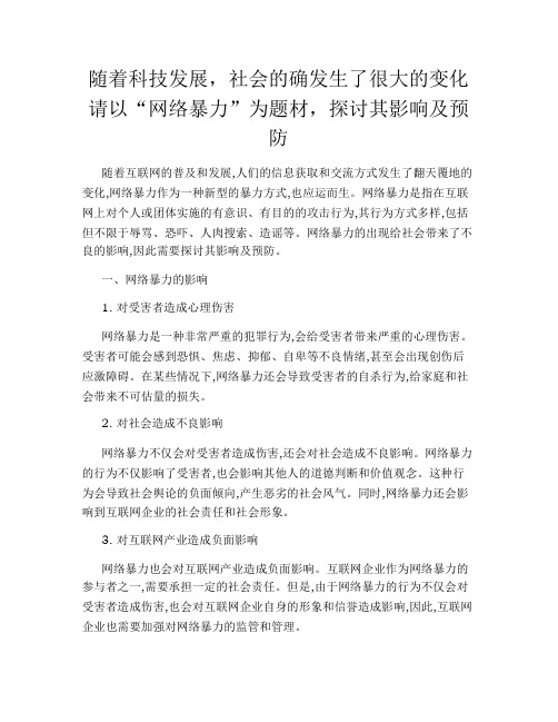 随着科技发展,社会的确发生了很大的变化请以“网络暴力”为题材,探讨其影响及预防