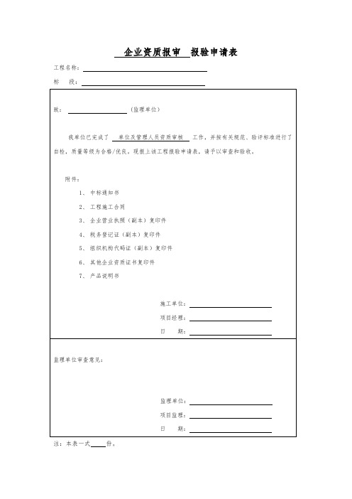 企业资质报审报验申请表