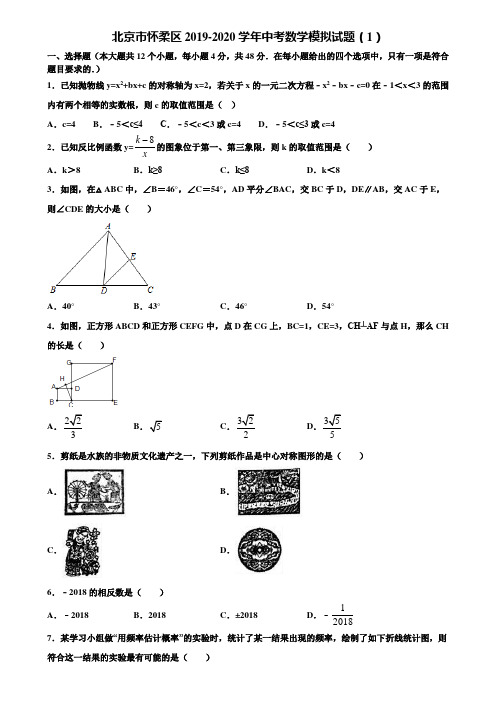 北京市怀柔区2019-2020学年中考数学模拟试题(1)含解析