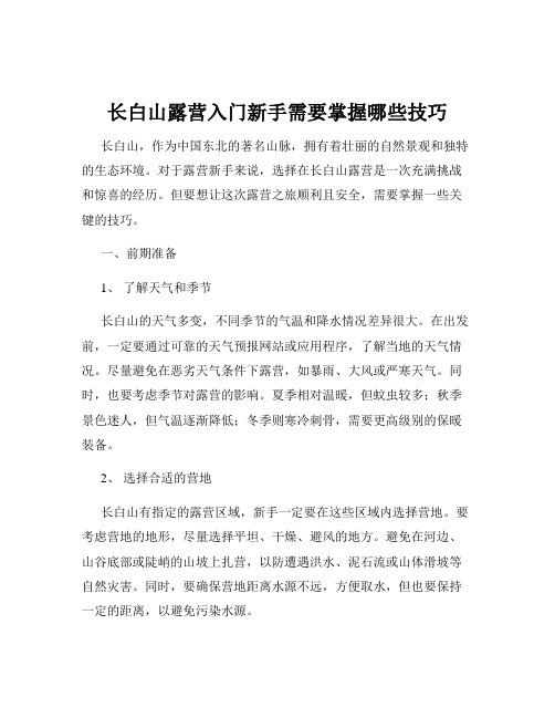 长白山露营入门新手需要掌握哪些技巧