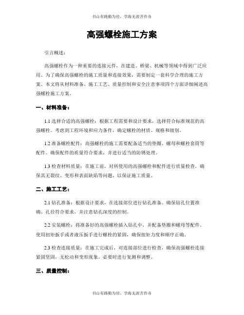 高强螺栓施工方案