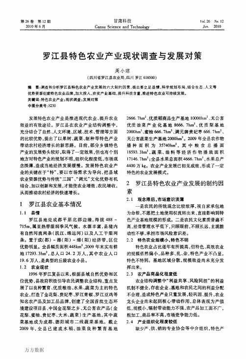 罗江县特色农业产业现状调查与发展对策