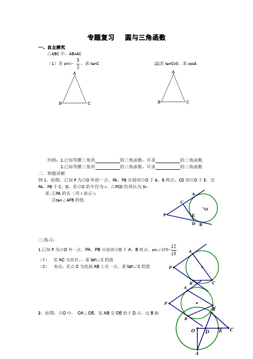 九年级数学圆与三角函数