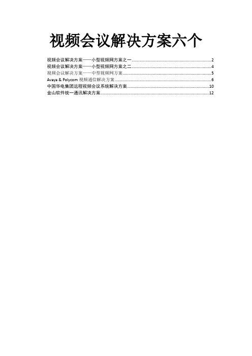 视频会议解决方案六个