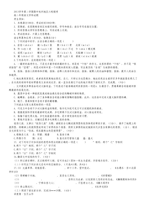 浙江省杭州地区六校2013-2014学年高二下学期期中联考语文试题 Word版含答案