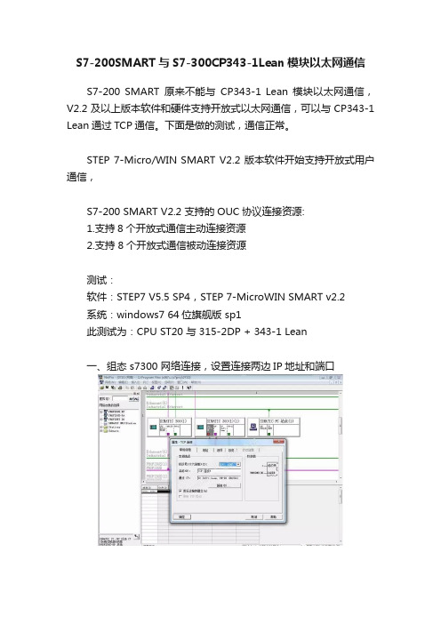 S7-200SMART与S7-300CP343-1Lean模块以太网通信