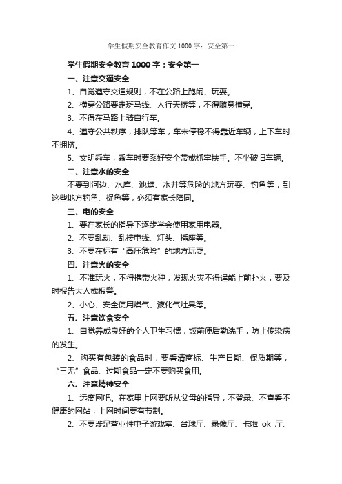 学生假期安全教育作文1000字：安全第一_关于安全的作文_