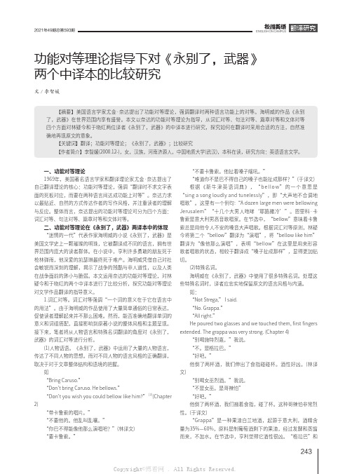 功能对等理论指导下对《永别了，武器》两个中译本的比较研究