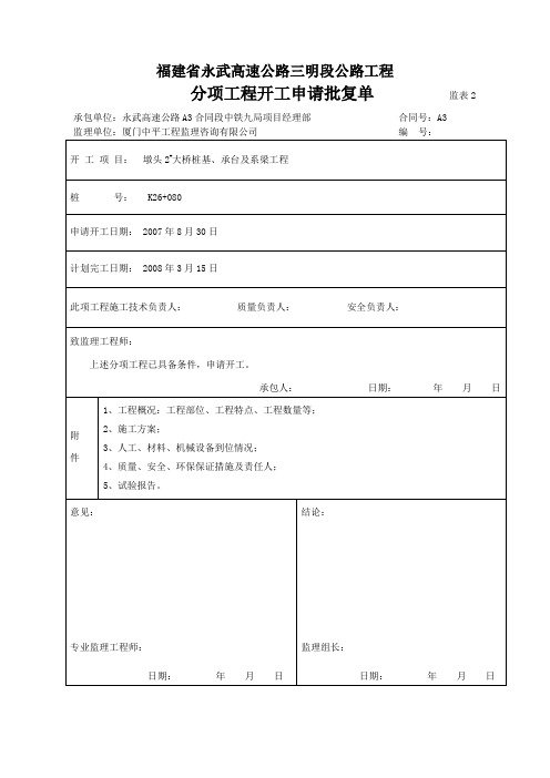 墩头2#桩基、承台及系梁申请批复单.