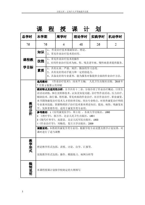 作业治疗技术授课计划