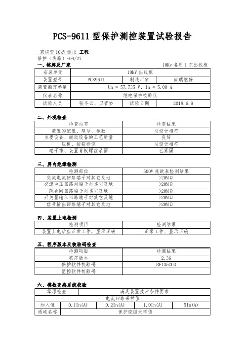 线路及主变保护校验