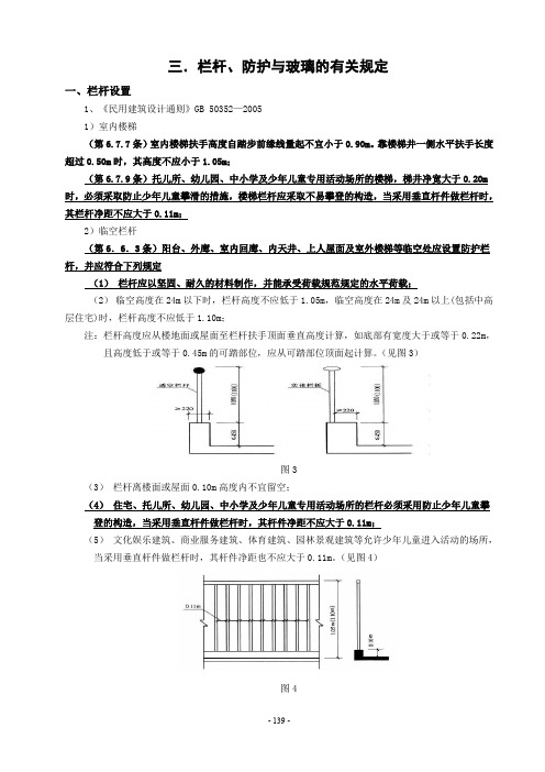 3栏杆防护与玻璃的有关规定