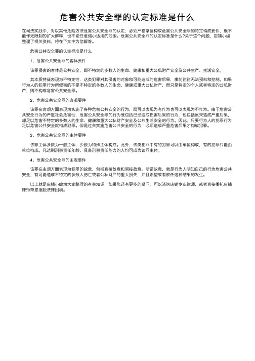 危害公共安全罪的认定标准是什么