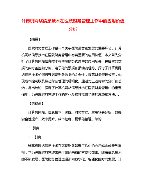 计算机网络信息技术在医院财务管理工作中的应用价值分析