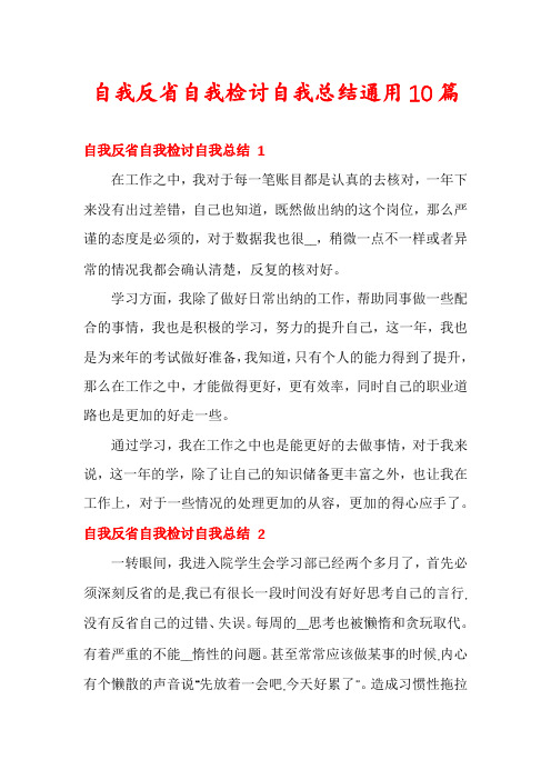 自我反省自我检讨自我总结通用10篇