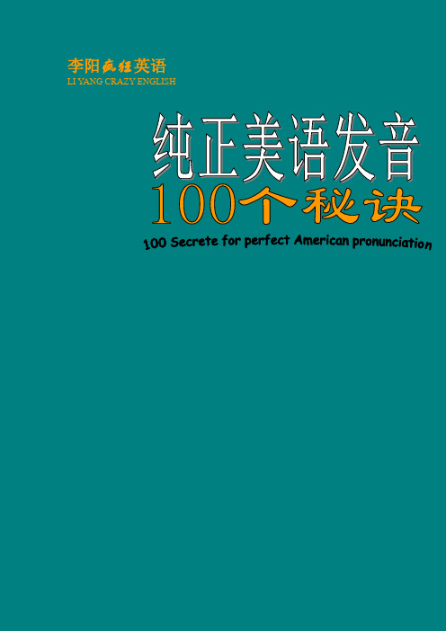 李阳疯狂英语 纯正美语发音 100个秘诀