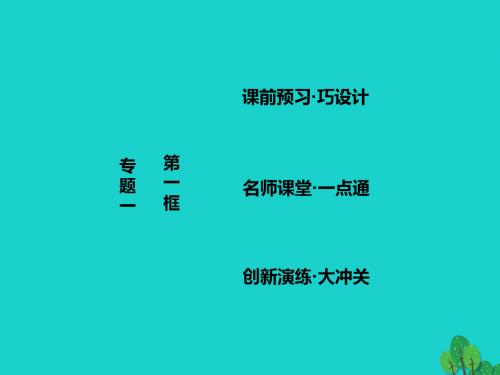 2017_2018学年高中政治专题一生活在社会主义法治国家第一框法的本质特点和作用课件新人教版选修5