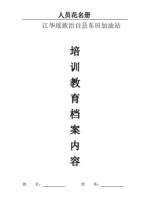 【免费下载】加油站从业人员安全教育培训档案
