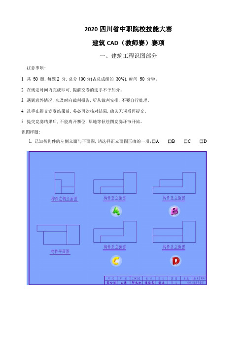 2020年四川省职业院校技能大赛中职组建筑CAD(教师组)样题理论-样题