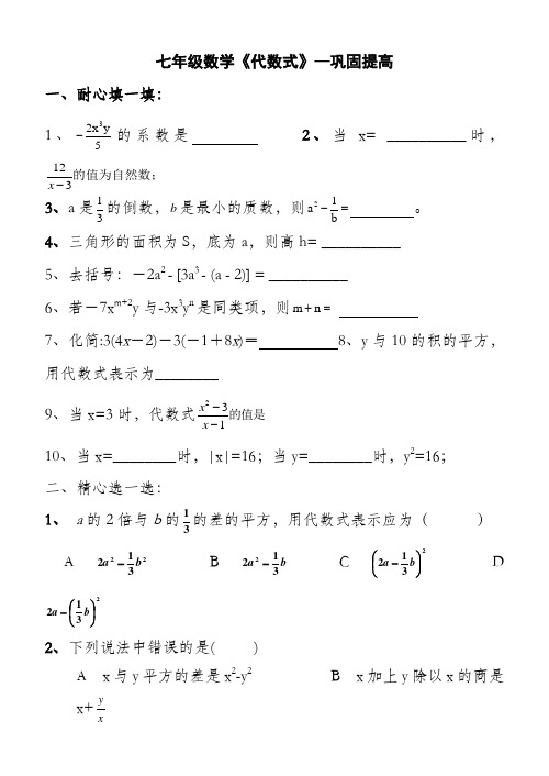 七年级数学代数式习题含答案