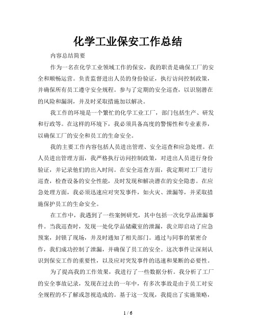 化学工业保安工作总结