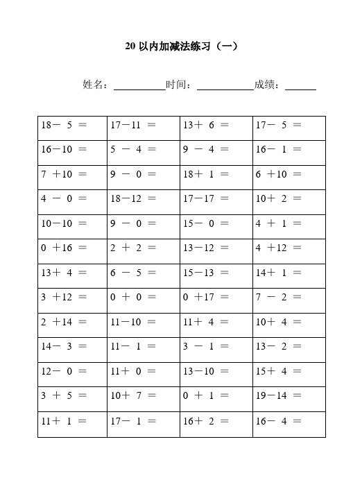 幼儿园20以内加减法练习完整版