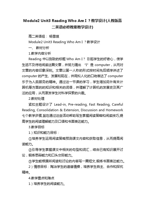 Module2Unit3ReadingWhoAmI？教学设计（人教版高二英语必修教案教学设计）