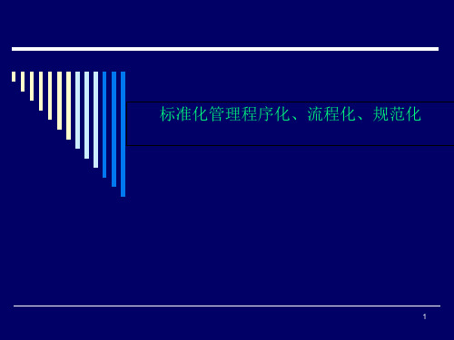 标准化管理程序化、流程化、规范化