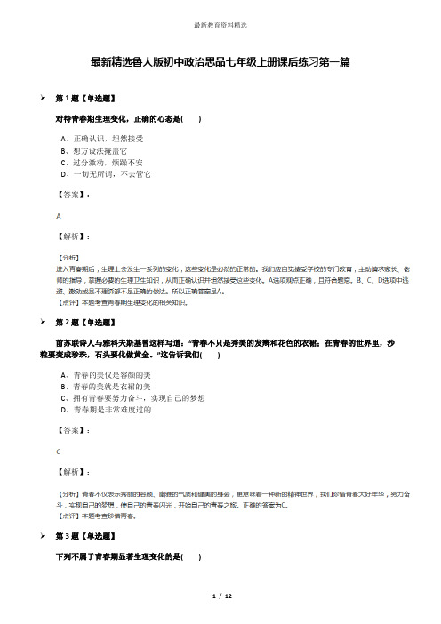 最新精选鲁人版初中政治思品七年级上册课后练习第一篇