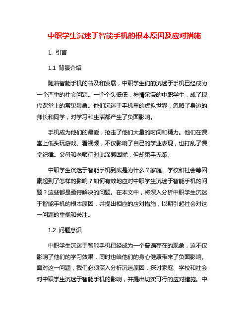 中职学生沉迷于智能手机的根本原因及应对措施