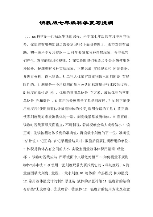 浙教版七年级科学复习提纲.doc