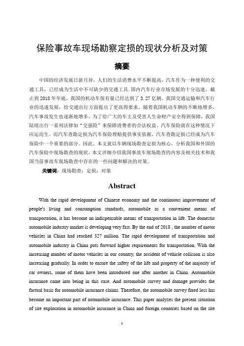 保险事故车现场勘查定损的现状分析及对策-汽车服务工程专业论文