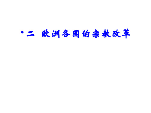 人民历史选修1专题五2.欧洲各国的宗教改革(共16张PPT)