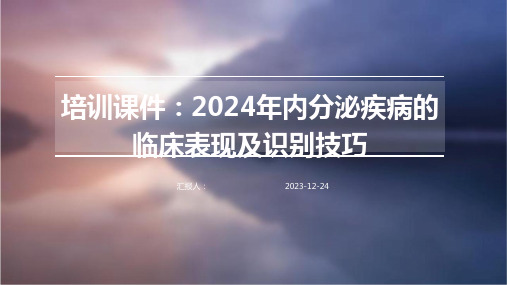 培训课件：2024年内分泌疾病的临床表现及识别技巧