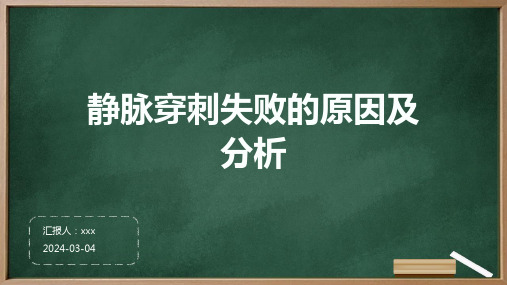 静脉穿刺失败的原因及分析PPT课件