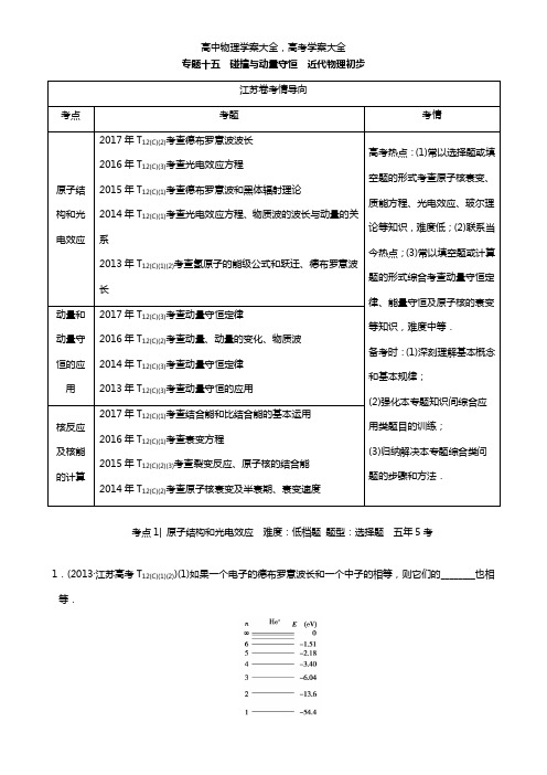 江苏专版最新版高考物理二轮复习第一部分专题十五碰撞与动量守恒近代物理初步学案