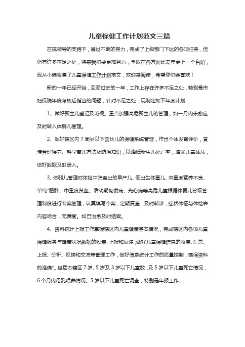 儿童保健工作计划范文三篇