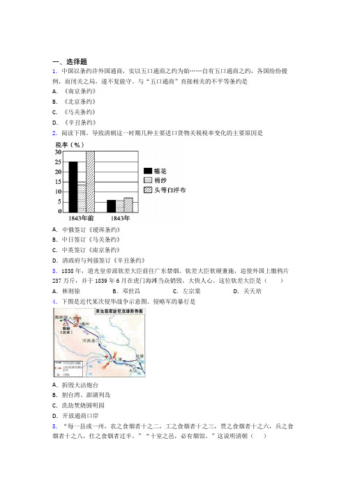 【压轴卷】中考八年级历史上第一单元中国开始沦为半殖民地半封建社会第一次模拟试卷(及答案)